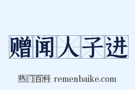 赠闻人子进是什么意思的图片